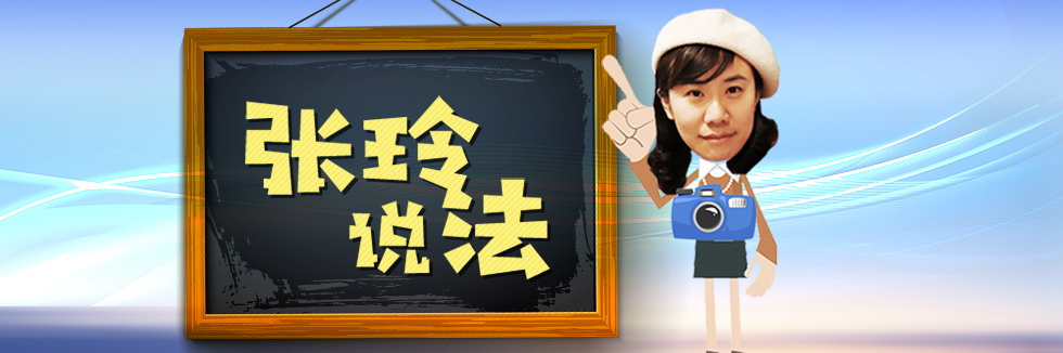 張玲說(shuō)法