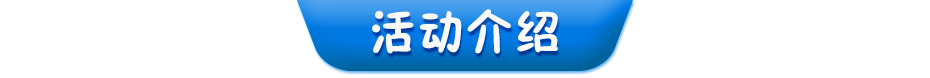 活動(dòng)介紹