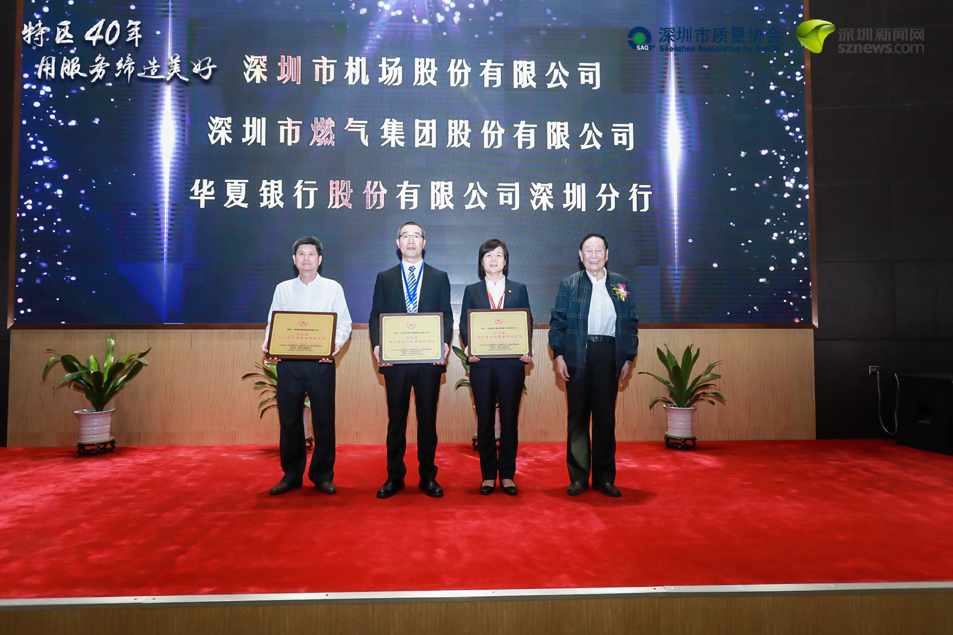 深圳機(jī)場(chǎng)、深圳燃?xì)?、華夏銀行深圳分行榮獲“優(yōu)質(zhì)服務(wù)示范單位”稱號(hào)